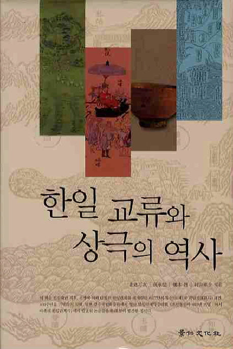 한일 교류와 상극의 역사(양장본 HardCover)