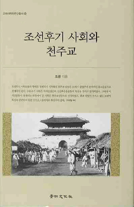 조선후기 사회와 천주교(고려사학회연구총서 2)(양장본 HardCover)