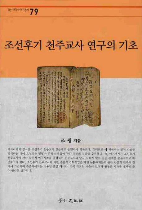 조선후기 천주교사 연구의 기초(경인한국학연구총서 79)(양장본 HardCover)