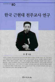 한국 근현대 천주교사 연구(경인한국학연구총서 80)(양장본 HardCover)