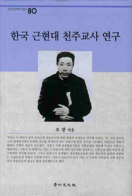 한국 근현대 천주교사 연구(경인한국학연구총서 80)(양장본 HardCover)