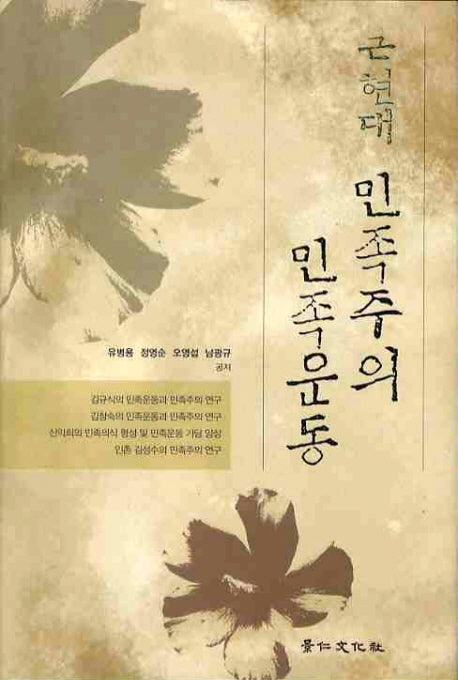 민족주의 민족운동(근현대)(양장본 HardCover)
