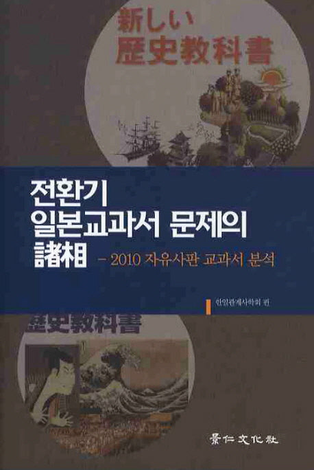 전환기 일본교과서 문제의 제상(경인한일관계 연구총서 42)(양장본 HardCover)