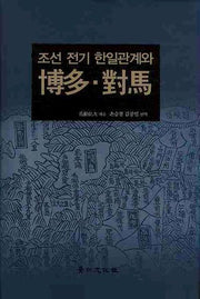 조선 전기 한일관계와 박다 대마(양장본 HardCover)