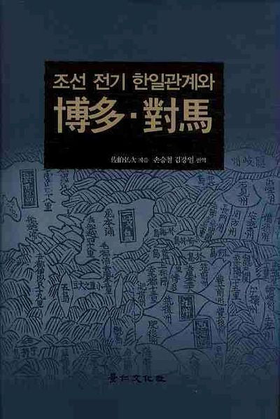 조선 전기 한일관계와 박다 대마(양장본 HardCover)