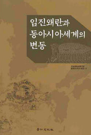 임진왜란과 동아시아세계의 변동(경인한일관계 연구총서 40)(양장본 HardCover)