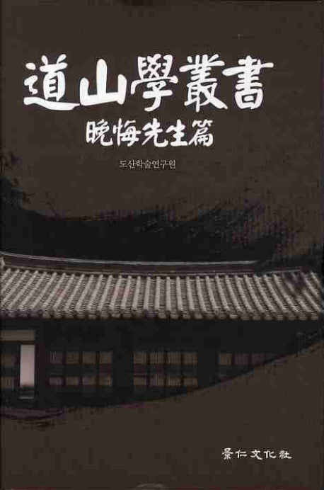 도산학총서: 만회선생편