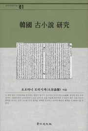 한국 고소설 연구(경인한국학연구총서 81)(양장본 HardCover)