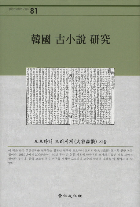 한국 고소설 연구(경인한국학연구총서 81)(양장본 HardCover)