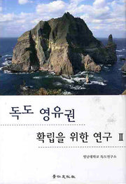 독도 영유권 확립을 위한 연구 2(영남대학교 독도연구소 독도연구총서 4)