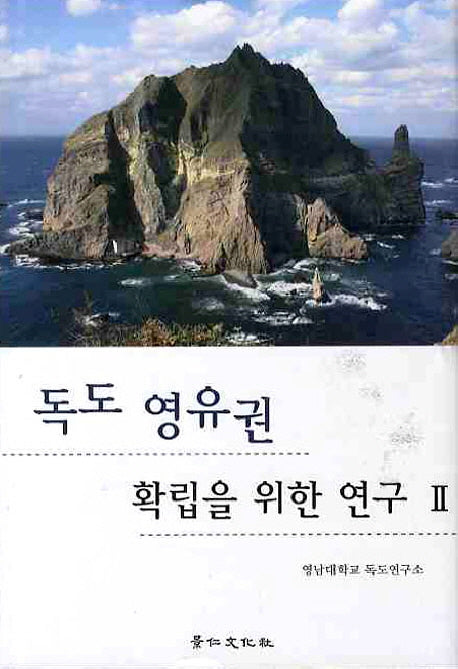 독도 영유권 확립을 위한 연구 2(영남대학교 독도연구소 독도연구총서 4)