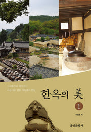 한옥의 미 1