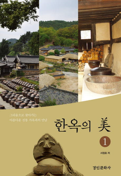 한옥의 미 1