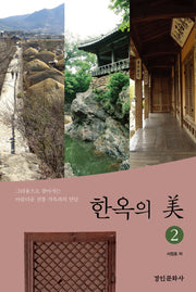 한옥의 미 2