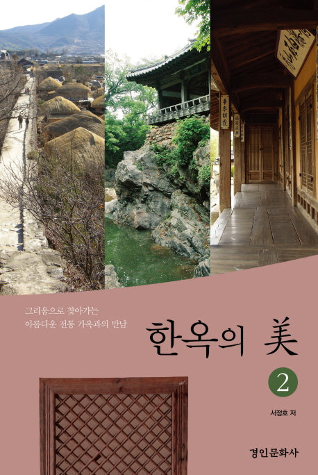한옥의 미 2