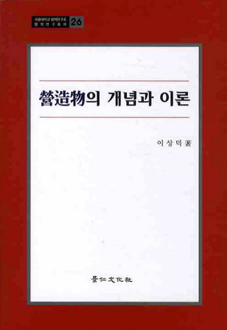 영조물의 개념과 이론(서울대학교 법학연구소 법학연구총서 26)
