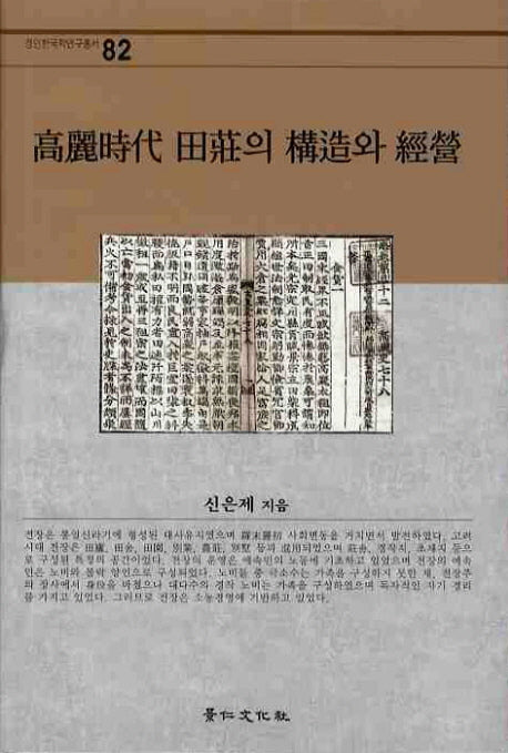 고려시대 전장의 구조와 경영(경인한국학연구총서 82)(양장본 HardCover)