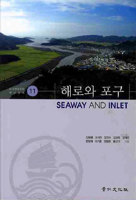 해로와 포구(도서해양문화 연구총서 11)