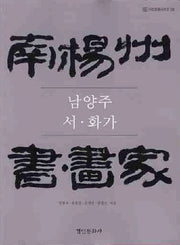 남양주 서 화가(다산문화시리즈 8)
