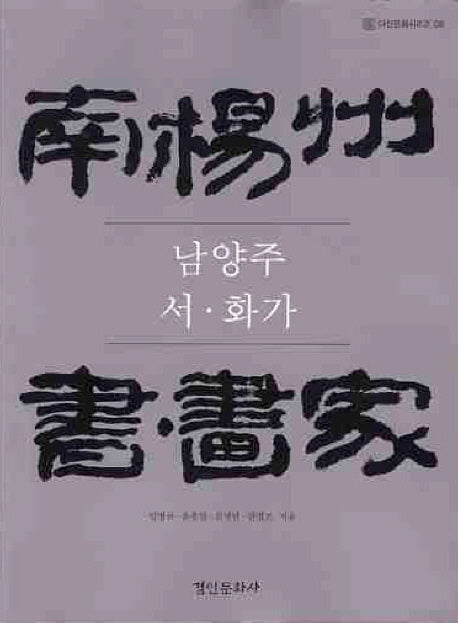 남양주 서 화가(다산문화시리즈 8)