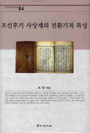 조선후기 사상계의 전환기적 특성(경인한국학연구총서 84)