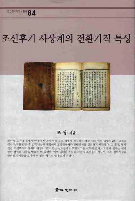 조선후기 사상계의 전환기적 특성(경인한국학연구총서 84)