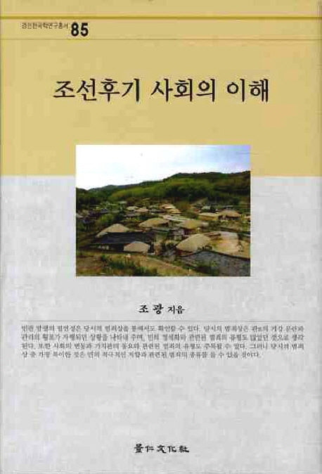 조선후기 사회의 이해(경인한국학연구총서 85)