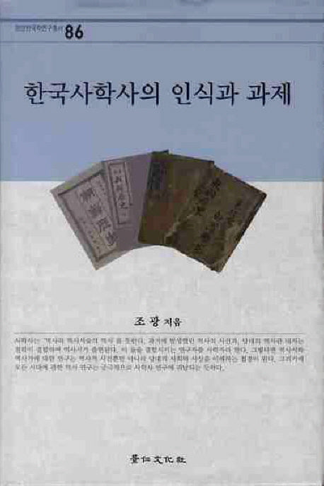 한국사학사의 인식과 과제(경인한국학연구총서 86)(양장본 HardCover)