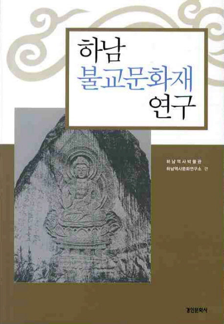 하남 불교문화재 연구