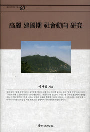 고려 건국기 사회동향 연구(경인한국학연구총서 87)(양장본 HardCover)