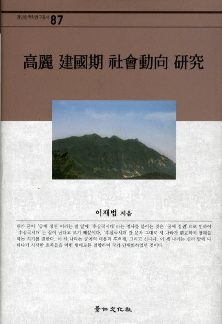 고려 건국기 사회동향 연구(경인한국학연구총서 87)(양장본 HardCover)