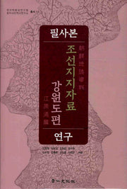 필사본 조선지지자료 강원도편 연구(한국학중앙연구원 동아시아 역사연구소 총서 11)(양장본 HardCover)