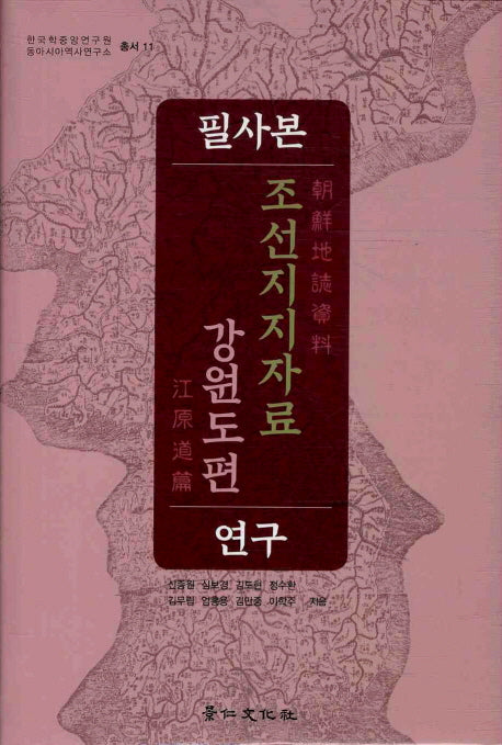 필사본 조선지지자료 강원도편 연구(한국학중앙연구원 동아시아 역사연구소 총서 11)(양장본 HardCover)