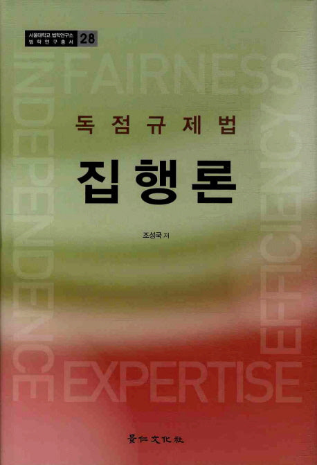 집행론: 독점규제법(서울대학교 법학연구소 법학연구총서 28)(양장본 HardCover)