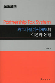 파트너쉽 과세제도의 이론과 논점(서울대학교 법학연구소 법학연구총서 29)(양장본 HardCover)