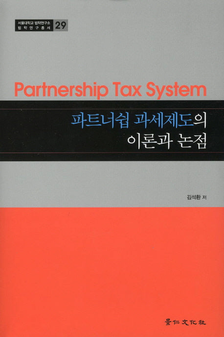 파트너쉽 과세제도의 이론과 논점(서울대학교 법학연구소 법학연구총서 29)(양장본 HardCover)