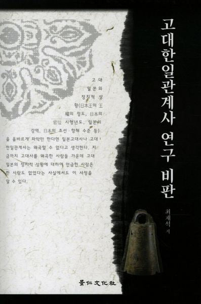 고대한일관계사 연구 비판(경인한일관계 연구총서 43)(양장본 HardCover)