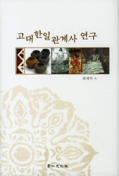 고대 한일 관계사 연구(경인한일관계 연구총서 44)(양장본 HardCover)