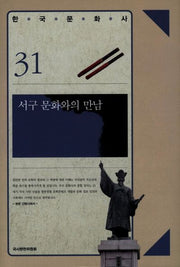 서구 문화와의 만남(한국문화사 31)(양장본 HardCover)