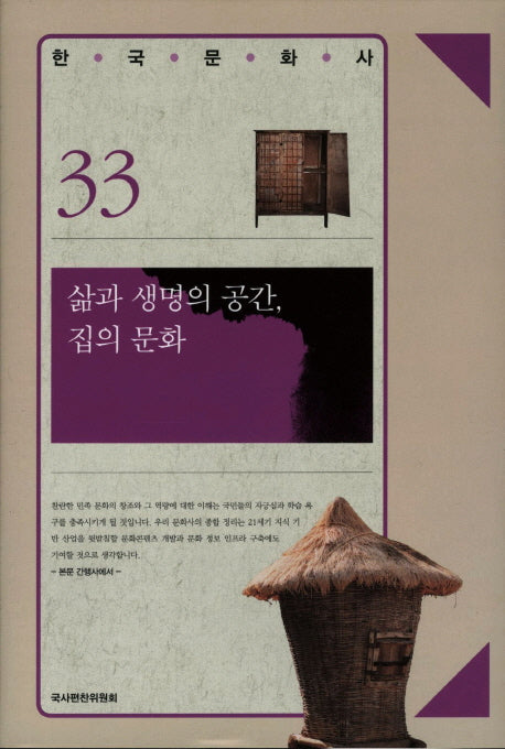 삶과 생명의 공간 집의 문화(한국문화사 33)(양장본 HardCover)