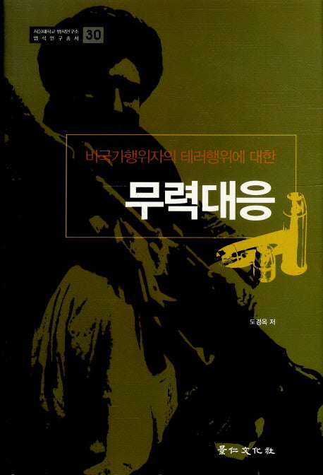 무력대응(비국가행위자의 테러행위에 대한)(서울대학교 법학연구소 법학연구총서 30)(양장본 HardCover)