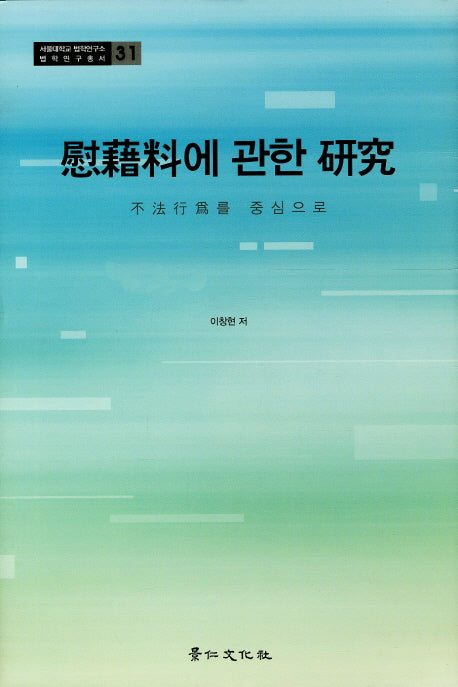 위자료에 관한 연구(서울대학교 법학연구소 법학연구총서 31)(양장본 HardCover)