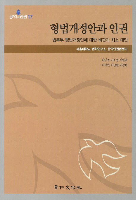 형법개정안과 인권(공익과 인권 17)