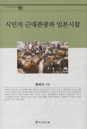 식민지 근대관광과 일본시찰(경인한국학연구총서 90)(양장본 HardCover)