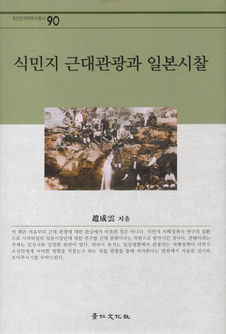 식민지 근대관광과 일본시찰(경인한국학연구총서 90)(양장본 HardCover)