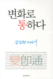 변화로 통하다