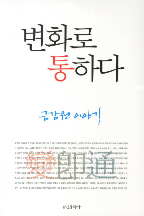 변화로 통하다