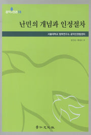 난민의 개념과 인정절차(공익과 인권 18)