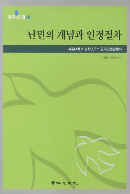 난민의 개념과 인정절차(공익과 인권 18)