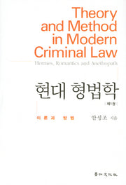 현대 형법학 1: 이론과 방법(양장본 HardCover)